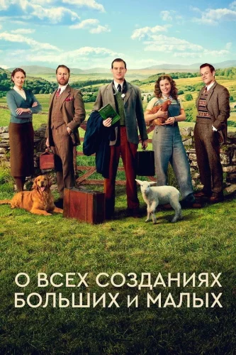 О всех созданиях - больших и малых (2020) смотреть онлайн