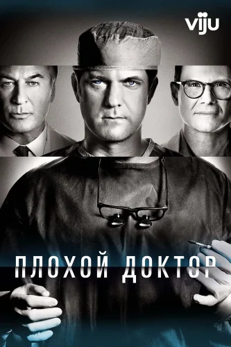 Плохой доктор (2021) смотреть онлайн