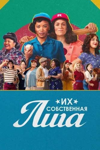 Их собственная лига (2022) смотреть онлайн