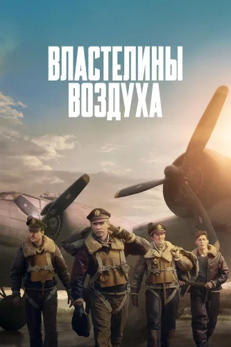Властелины воздуха (2024) смотреть онлайн