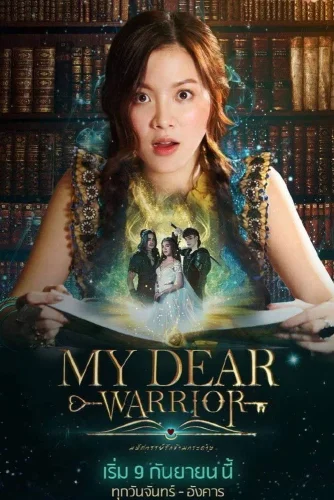 Мой любимый воин (2019) смотреть онлайн