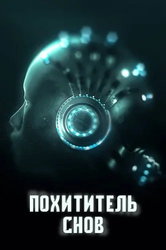 Похититель снов (2020) смотреть онлайн