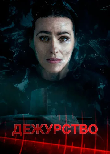 Дежурство (2021) смотреть онлайн
