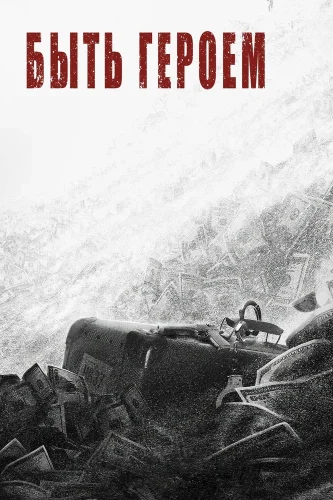 Быть героем (2022) смотреть онлайн