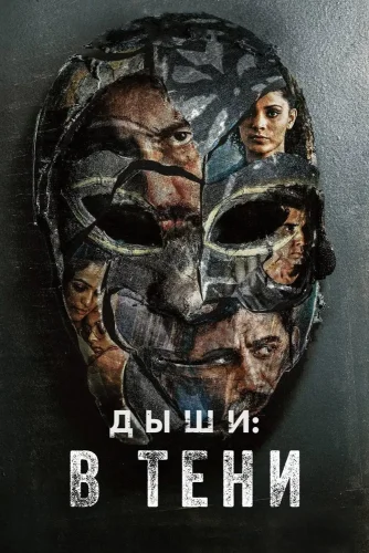 Дыши: В тени (2020) смотреть онлайн
