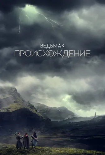 Ведьмак: Происхождение (2022) смотреть онлайн