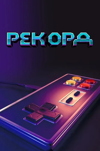 Рекорд (2020) смотреть онлайн