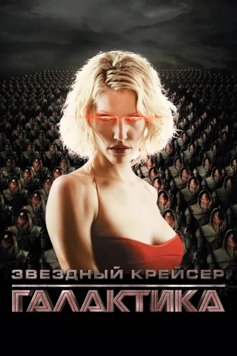 Звёздный крейсер «Галактика» (2004) смотреть онлайн