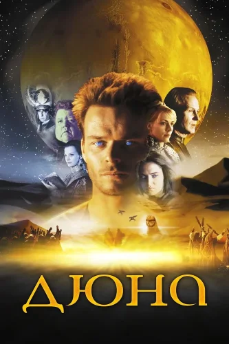 Дюна (2000) смотреть онлайн