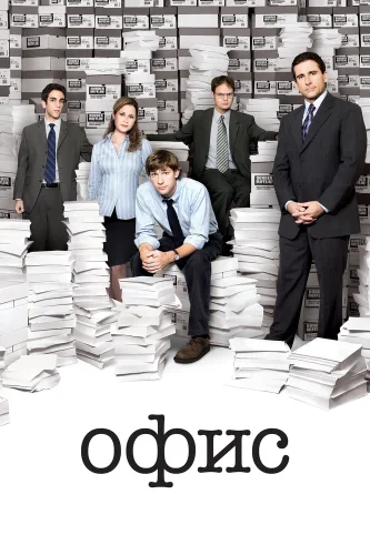 Офис (2005) смотреть онлайн