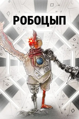 Робоцып (2001) смотреть онлайн
