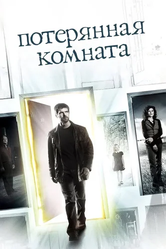 Потерянная комната (2006) смотреть онлайн