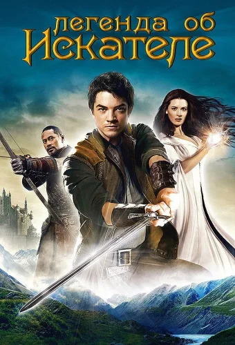Легенда об Искателе (2008) смотреть онлайн