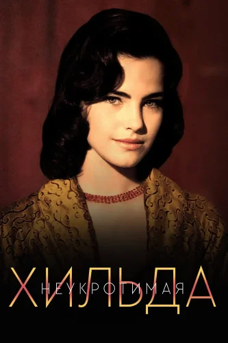 Неукротимая Хильда (1998) смотреть онлайн