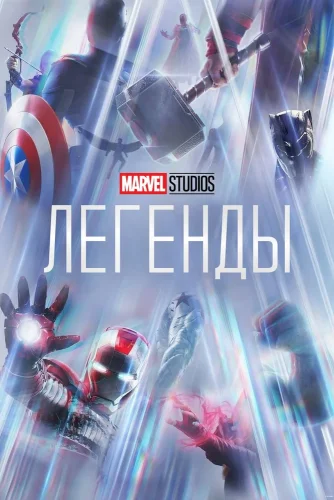Marvel Studios: Легенды (2021) смотреть онлайн