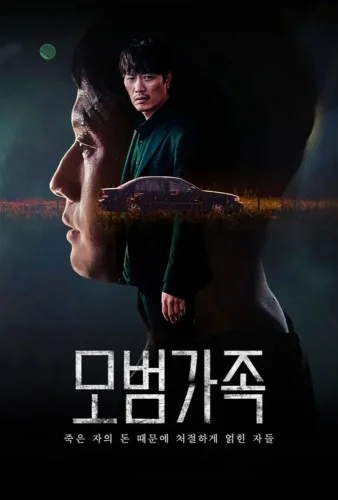 Образцовая семья (2022) смотреть онлайн