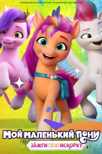 My Little Pony: Зажги свою искорку (2022) смотреть онлайн