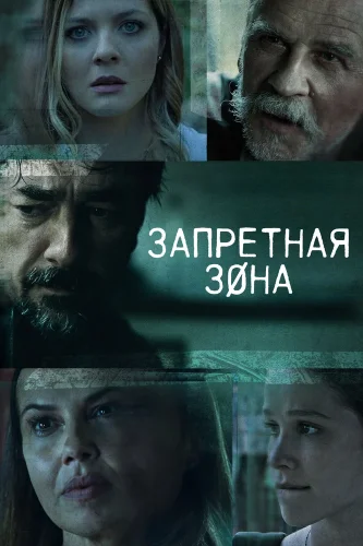 Запретная зона (2021) смотреть онлайн