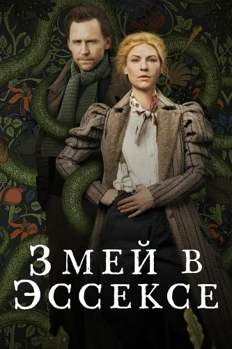 Змей в Эссексе (2022) смотреть онлайн