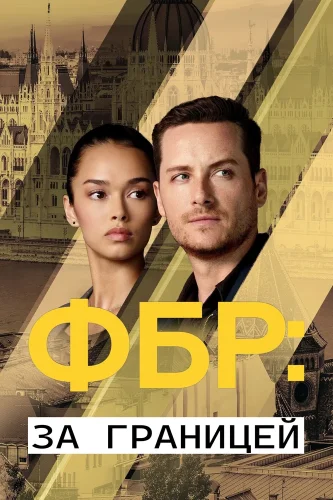 ФБР: За границей (2021) смотреть онлайн