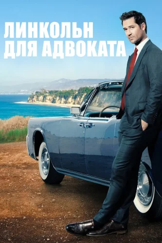 Линкольн для адвоката (2022) смотреть онлайн