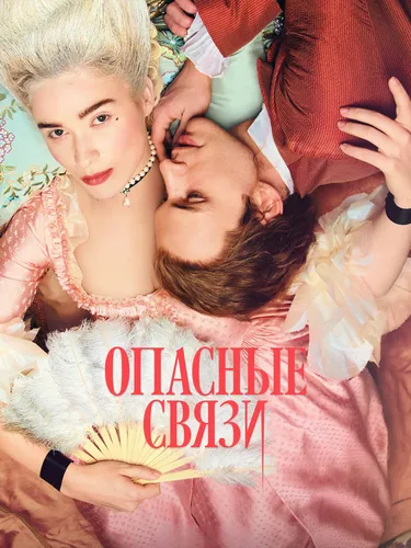Опасные связи (2022) смотреть онлайн