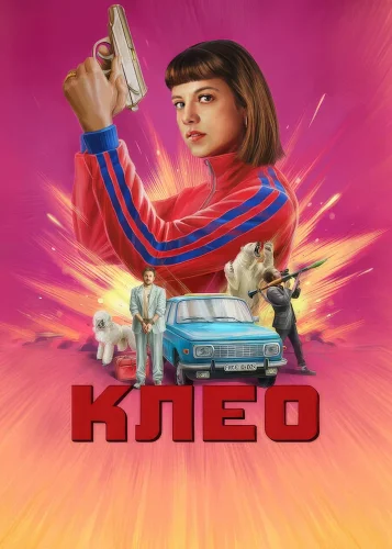 Клео (2022) смотреть онлайн