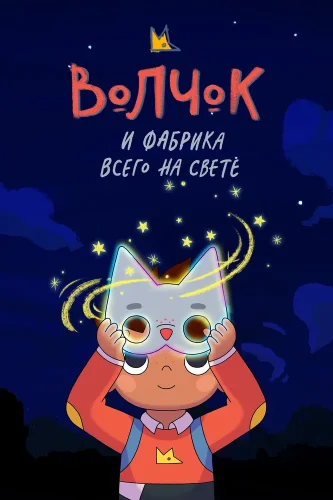 Волчок и фабрика всего на свете (2021) смотреть онлайн