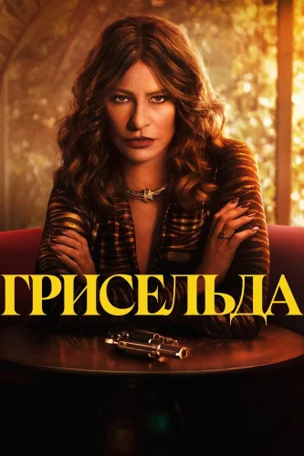 Грисельда (2024) смотреть онлайн