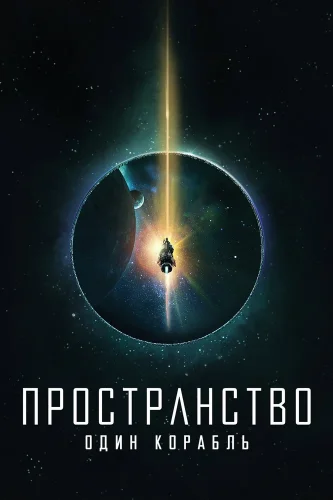 Пространство: Один корабль (2021) смотреть онлайн