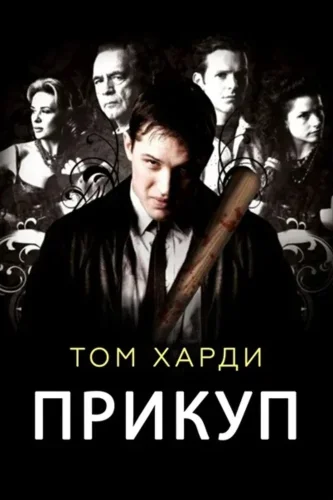 Прикуп (2009) смотреть онлайн