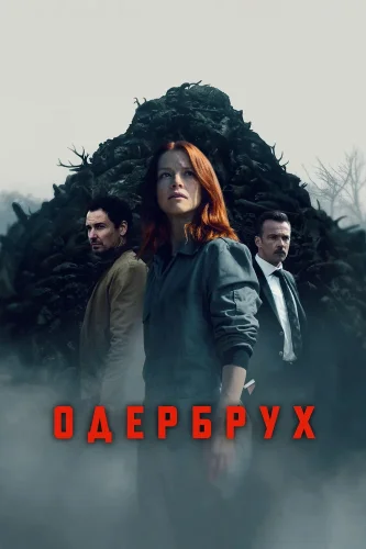 Одербрух (2024) смотреть онлайн