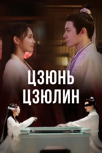 Цзюнь Цзюлин (2021) смотреть онлайн