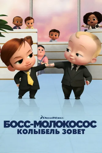 Босс-молокосос: Колыбель зовет (2022) смотреть онлайн
