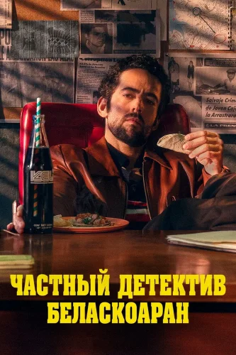 Частный детектив Беласкоаран (2022) смотреть онлайн