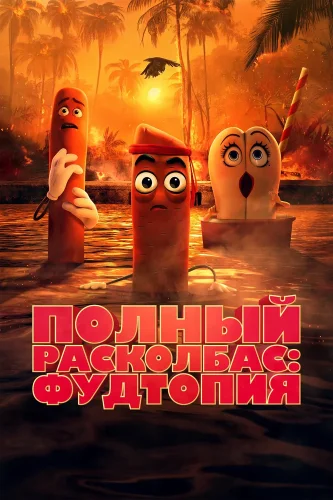 Полный расколбас: Пищевая утопия (2024) смотреть онлайн
