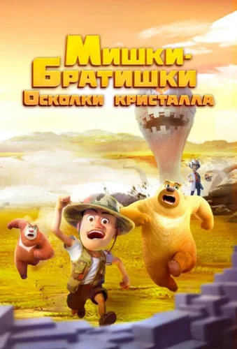Мишки-братишки. Осколки кристалла (2022) смотреть онлайн