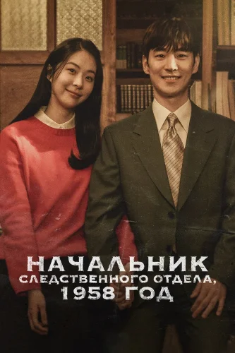Начальник следственного отдела, 1958 год (2024) смотреть онлайн