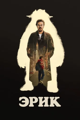 Эрик (2024) смотреть онлайн