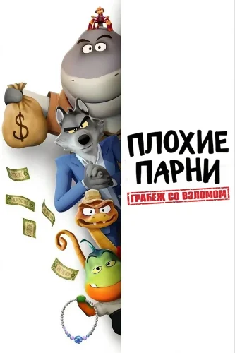 Плохие парни. Грабёж со взломом (2025) смотреть онлайн