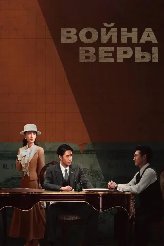 Война веры (2024) смотреть онлайн