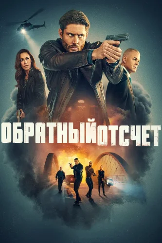 Последний отсчёт (2025) смотреть онлайн