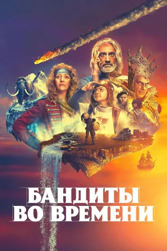 Бандиты во времени (2024) смотреть онлайн