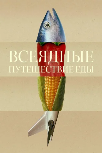 Всеядные: путешествие еды (2024) смотреть онлайн