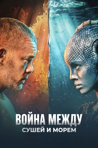 Война между сушей и морем (2025) смотреть онлайн