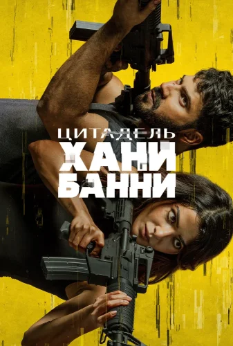 Цитадель: Хани Банни (2024) смотреть онлайн