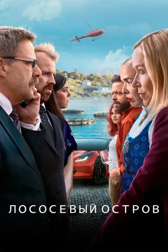 Остров миллиардеров