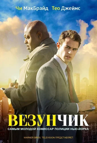 Везунчик (2013) смотреть онлайн
