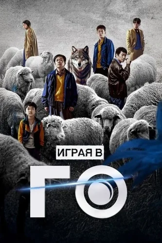 Играя в го (2025) смотреть онлайн