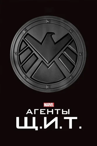 Агенты «Щ.И.Т.» (2013) смотреть онлайн